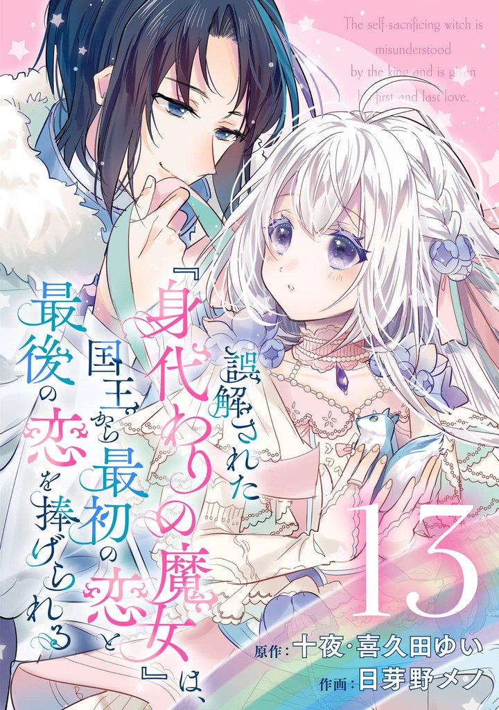 誤解された『身代わりの魔女』は、国王から最初の恋と最後の恋を捧げられる（コミック）【分冊版】 13 冊セット 最新刊まで