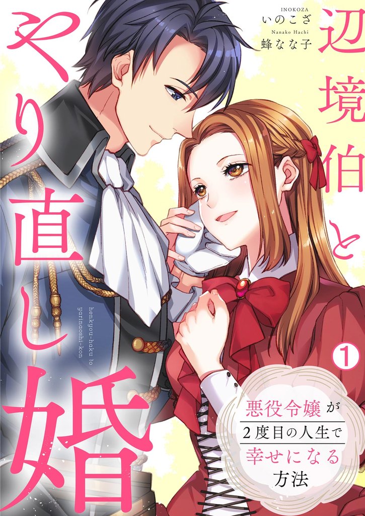 辺境伯とやり直し婚～悪役令嬢が2度目の人生で幸せになる方法～(1)