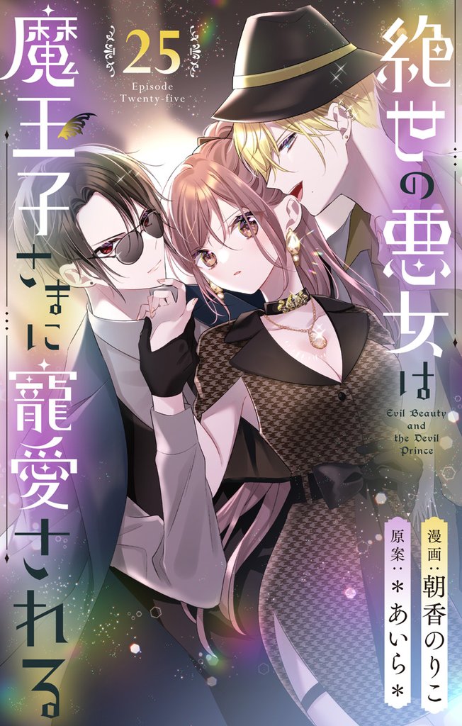 絶世の悪女は魔王子さまに寵愛される 分冊版 25