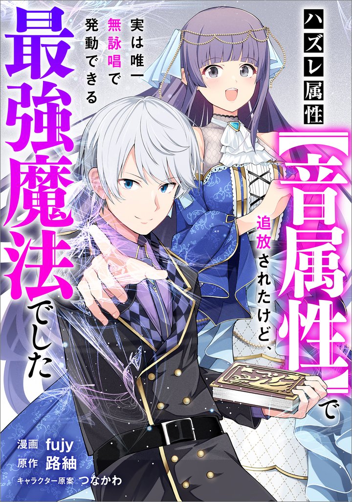 ハズレ属性【音属性】で追放されたけど、実は唯一無詠唱で発動できる最強魔法でした【分冊版】（コミック）　１１話