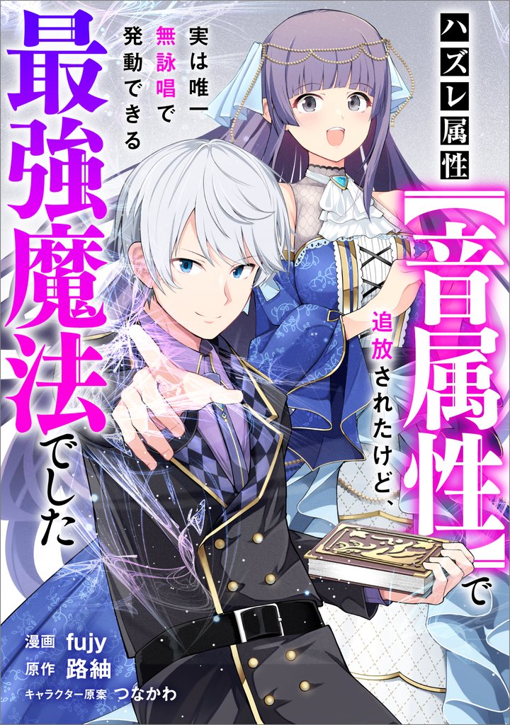 ハズレ属性【音属性】で追放されたけど、実は唯一無詠唱で発動できる最強魔法でした【分冊版】（コミック）　１７話