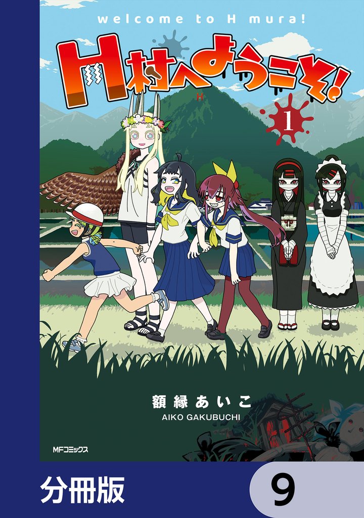 H村へようこそ！【分冊版】　9