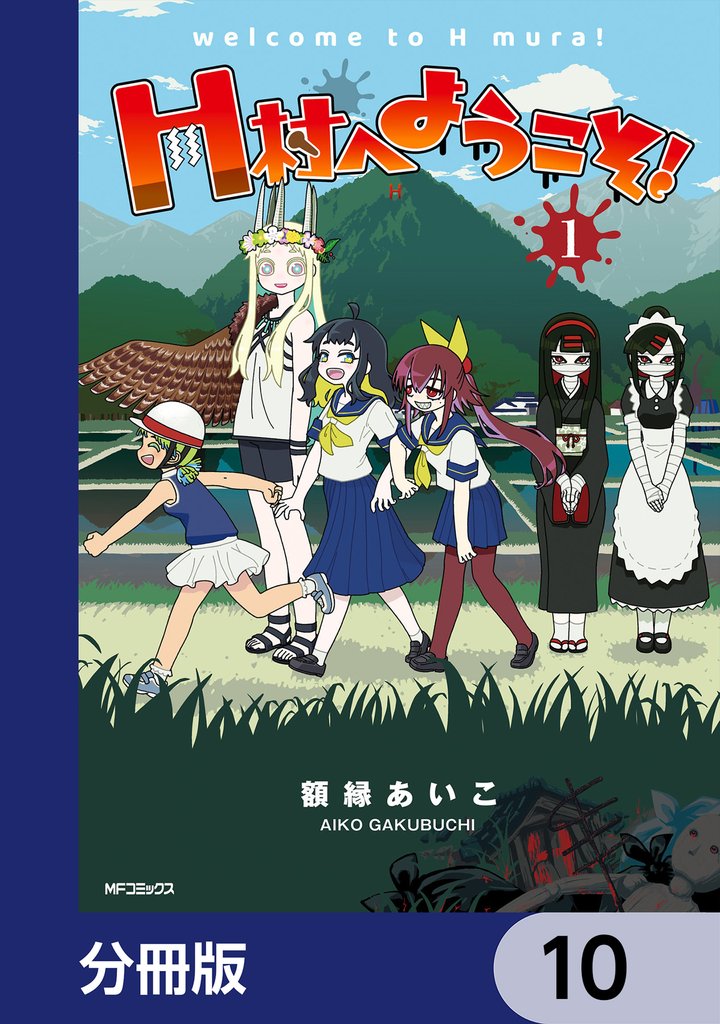 H村へようこそ！【分冊版】 10 冊セット 最新刊まで