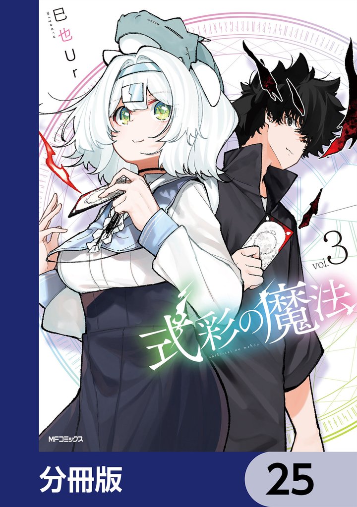 式彩の魔法【分冊版】　25