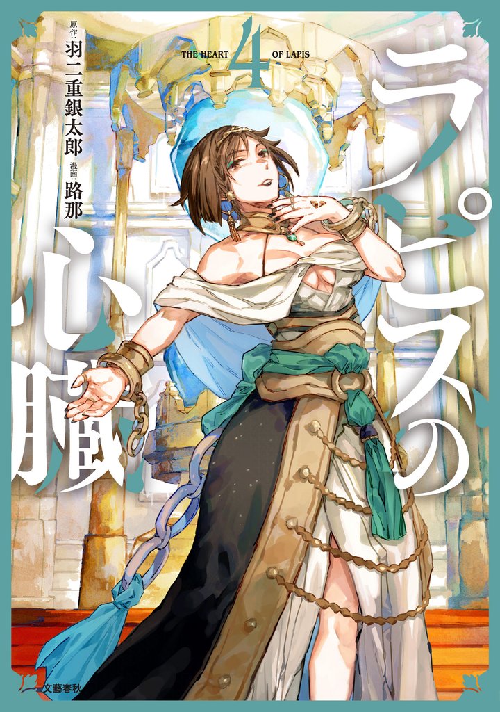 ラピスの心臓 4 冊セット 最新刊まで