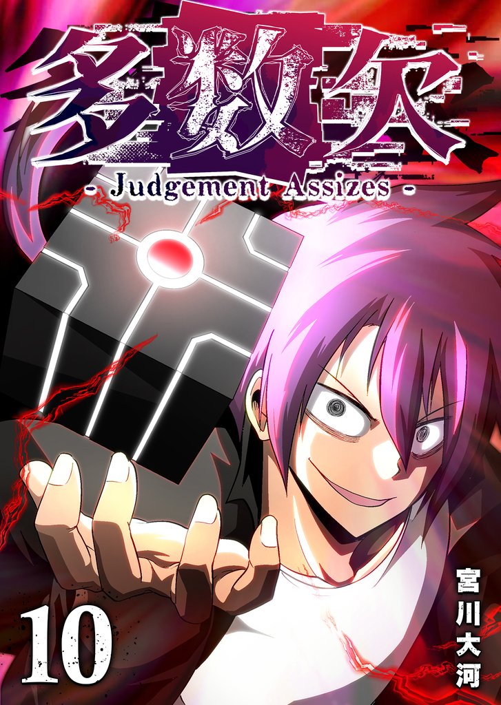 多数欠 -Judgement Assizes- 10 冊セット 最新刊まで