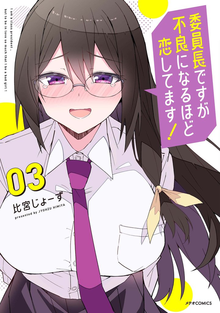 委員長ですが不良になるほど恋してます！ 3 冊セット 全巻