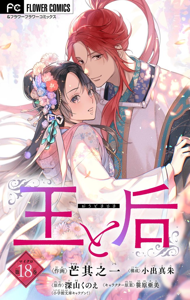 王と后【マイクロ】 18 冊セット 最新刊まで