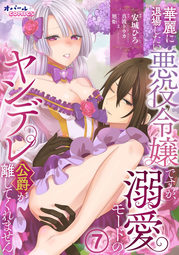 華麗に退場したい悪役令嬢ですが、溺愛モードのヤンデレ公爵が離してくれません 7 冊セット 全巻