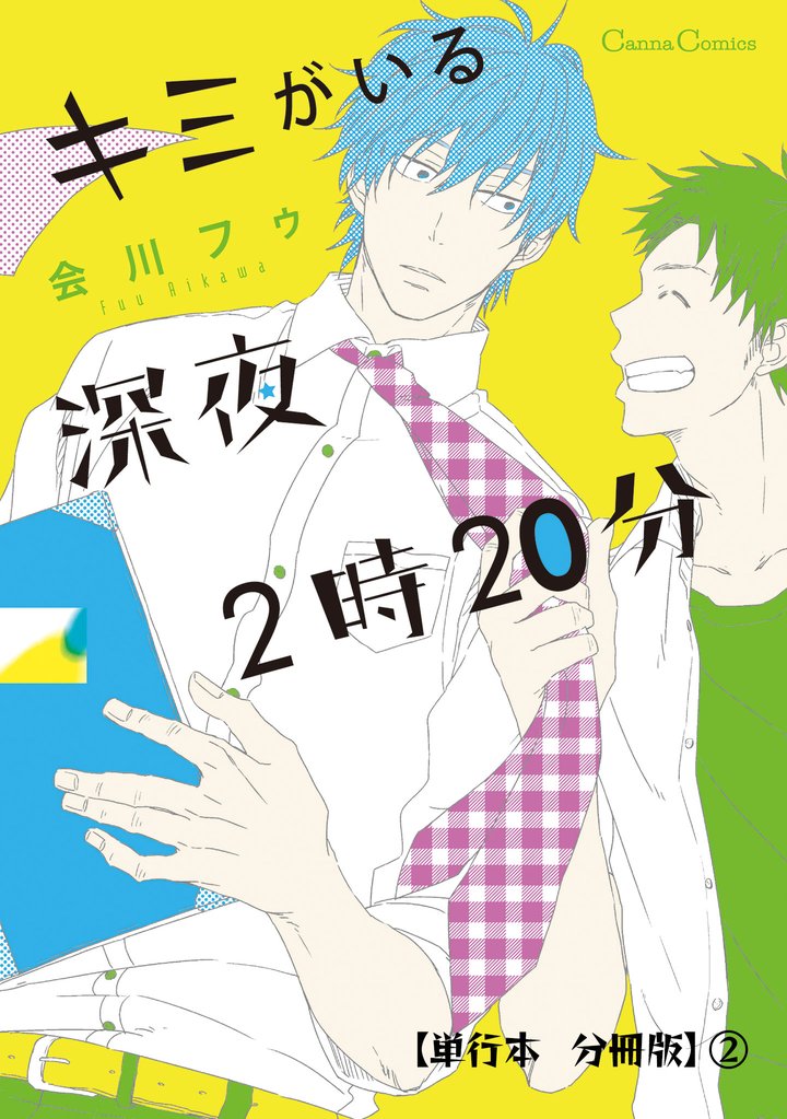 キミがいる深夜２時２０分【単行本 分冊版】２