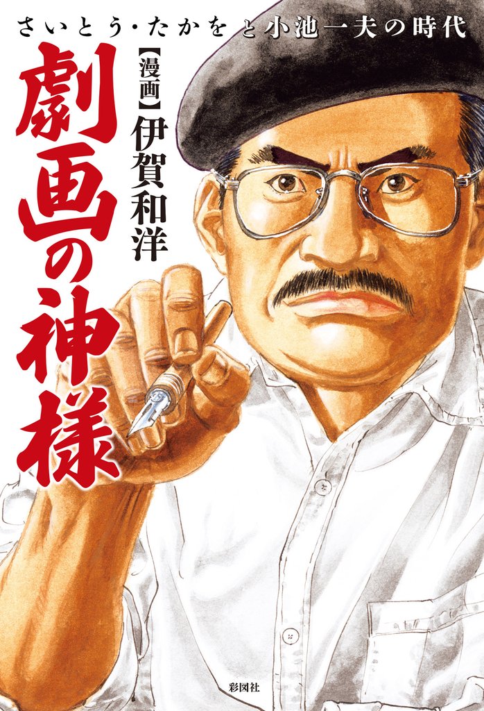 劇画の神様~さいとう・たかをと小池一夫の時代~