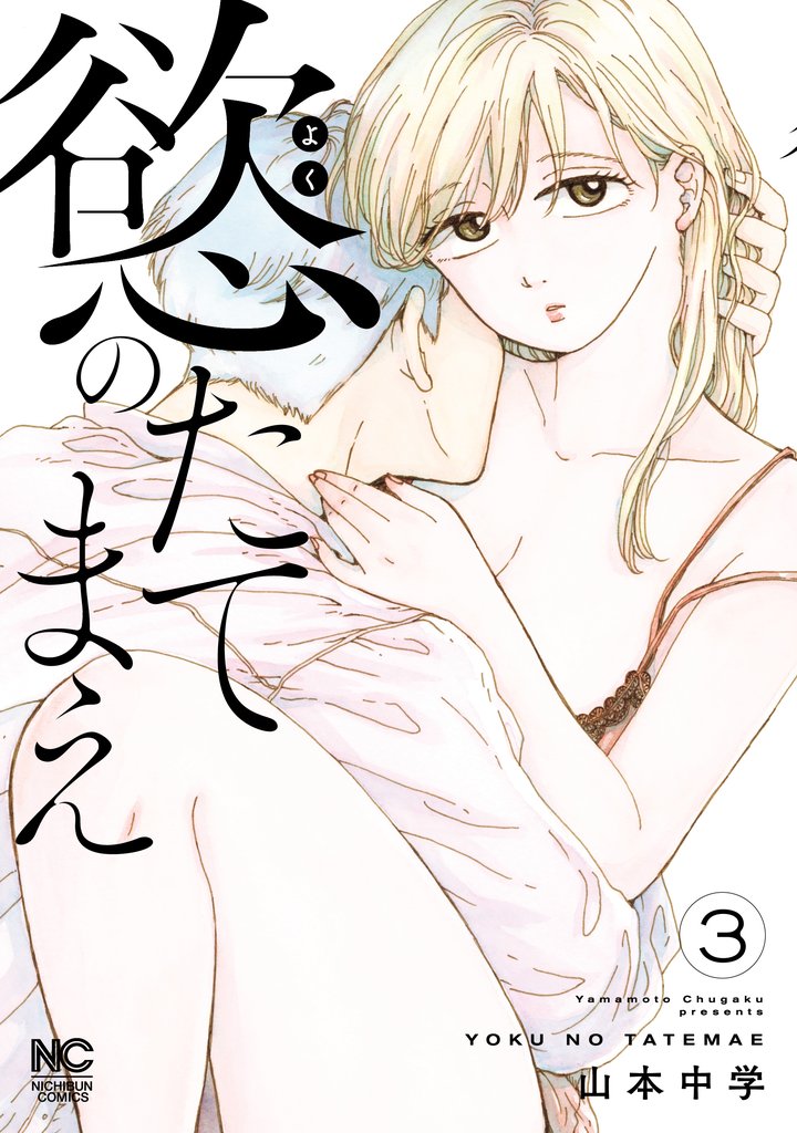 慾のたてまえ 3 冊セット 最新刊まで