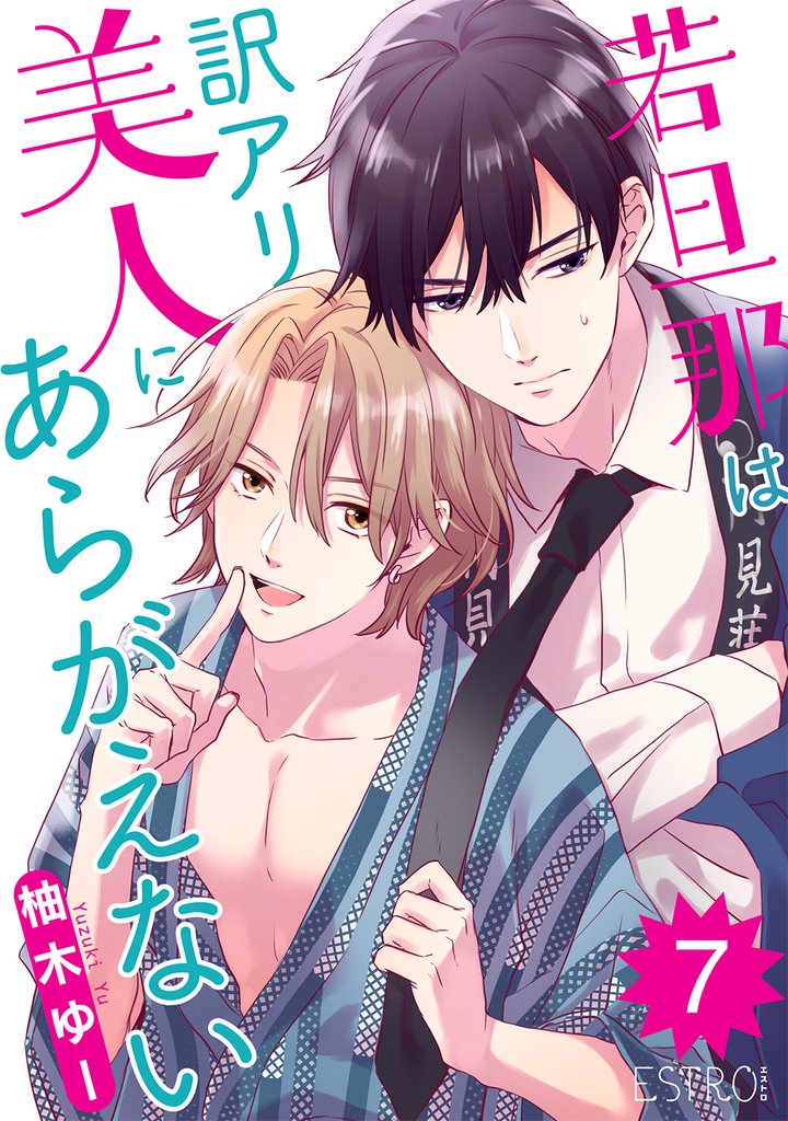 若旦那は訳アリ美人にあらがえない 【分冊版】 7 冊セット 全巻