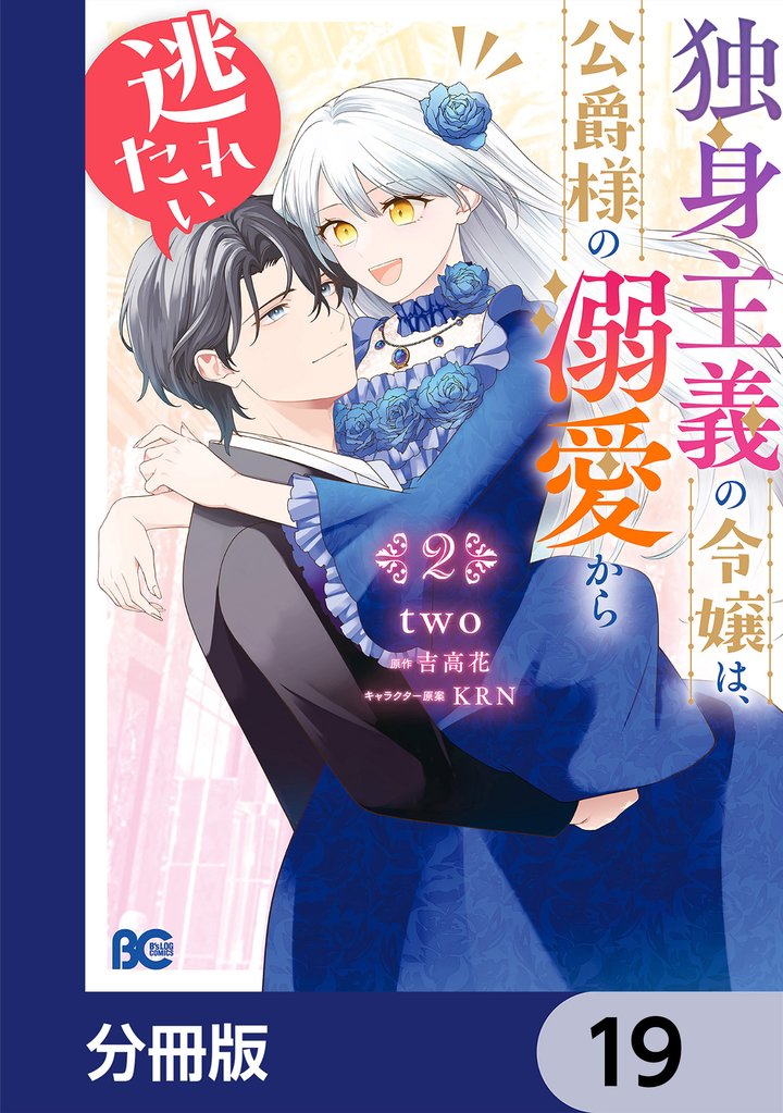 独身主義の令嬢は、公爵様の溺愛から逃れたい【分冊版】 19 冊セット 最新刊まで