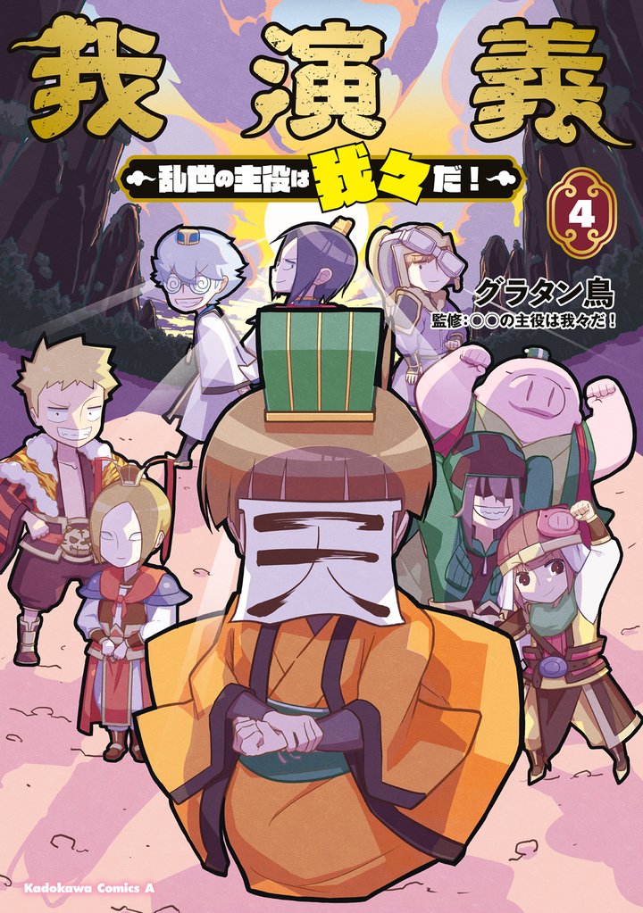 我演義　～乱世の主役は我々だ！～ 4 冊セット 全巻