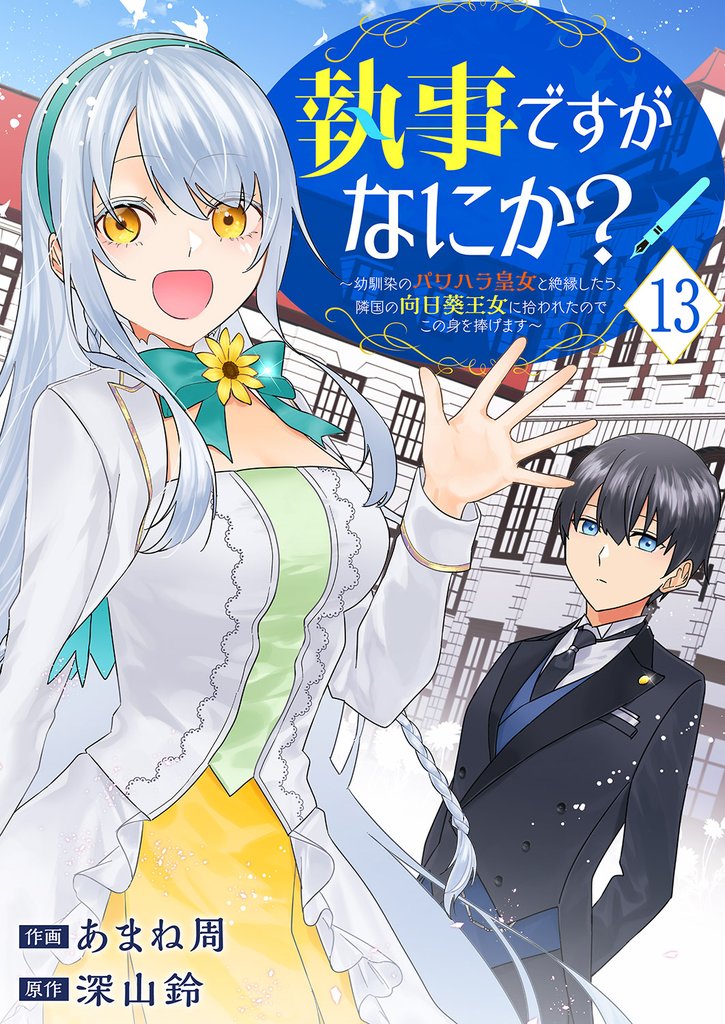 執事ですがなにか?~幼馴染のパワハラ皇女と絶縁したら、隣国の向日葵王女に拾われたのでこの身を捧げます~13