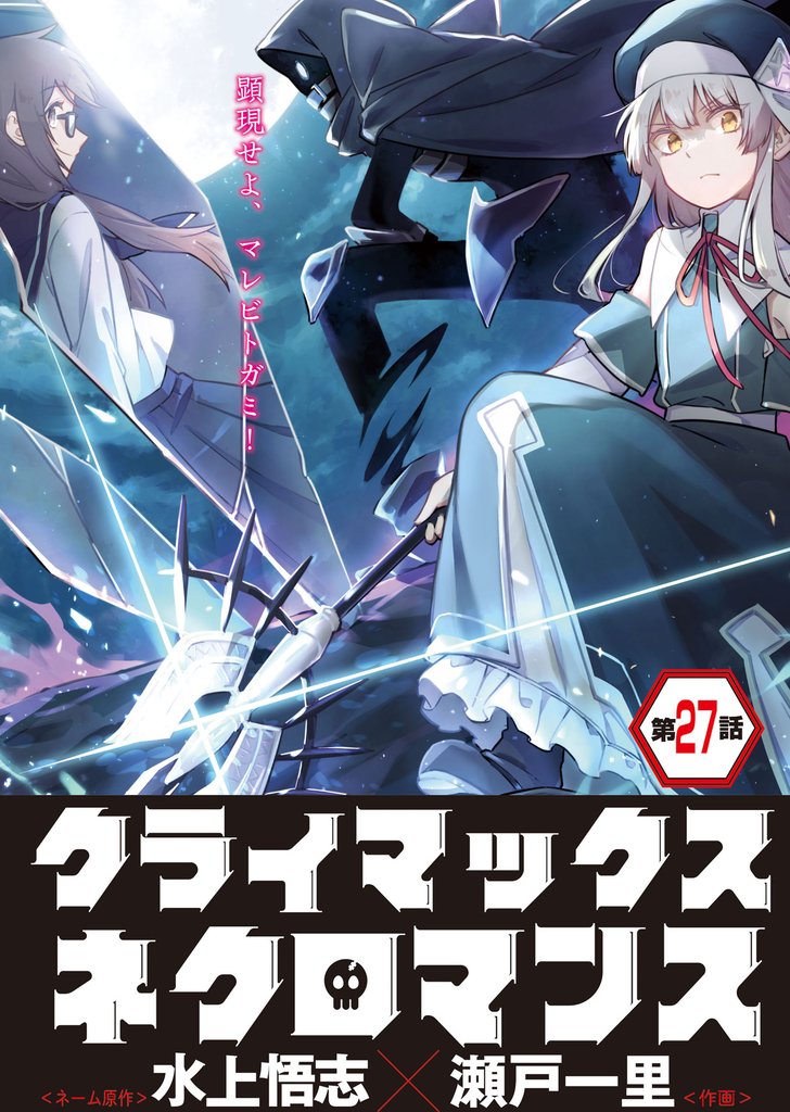 クライマックスネクロマンス 連載版 27 冊セット 最新刊まで