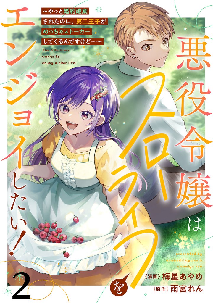 悪役令嬢はスローライフをエンジョイしたい！～やっと婚約破棄されたのに、第二王子がめっちゃストーカーしてくるんですけど…～【単話】２