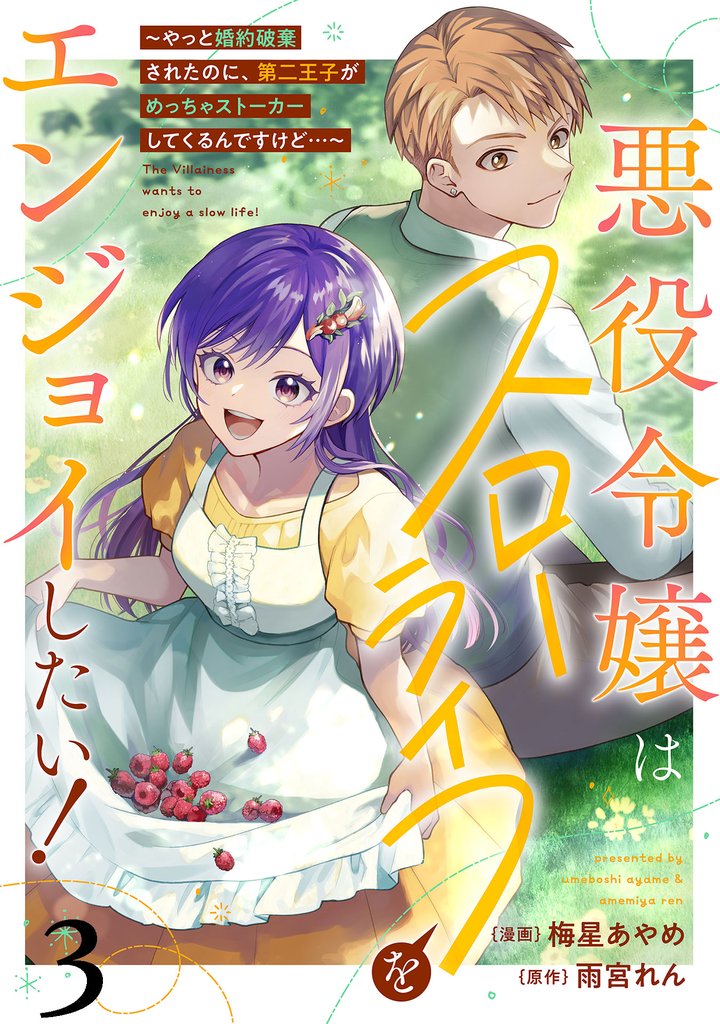 悪役令嬢はスローライフをエンジョイしたい！～やっと婚約破棄されたのに、第二王子がめっちゃストーカーしてくるんですけど…～【単話】３