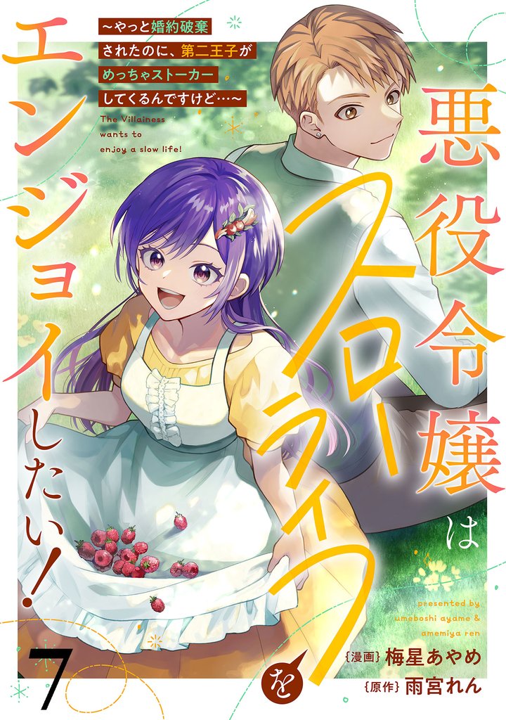悪役令嬢はスローライフをエンジョイしたい！～やっと婚約破棄されたのに、第二王子がめっちゃストーカーしてくるんですけど…～【単話】７