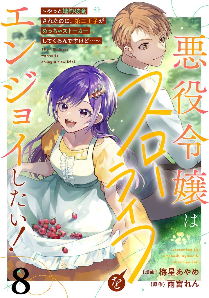 悪役令嬢はスローライフをエンジョイしたい！～やっと婚約破棄されたのに、第二王子がめっちゃストーカーしてくるんですけど…～【単話】８