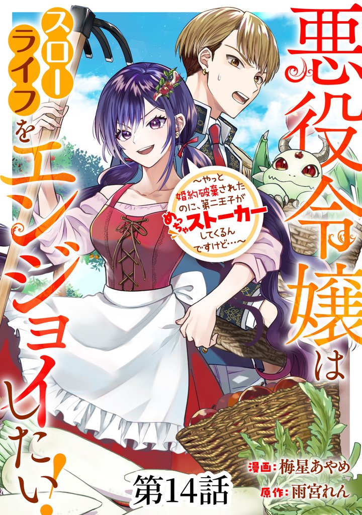 悪役令嬢はスローライフをエンジョイしたい！～やっと婚約破棄されたのに、第二王子がめっちゃストーカーしてくるんですけど…～【単話】１４