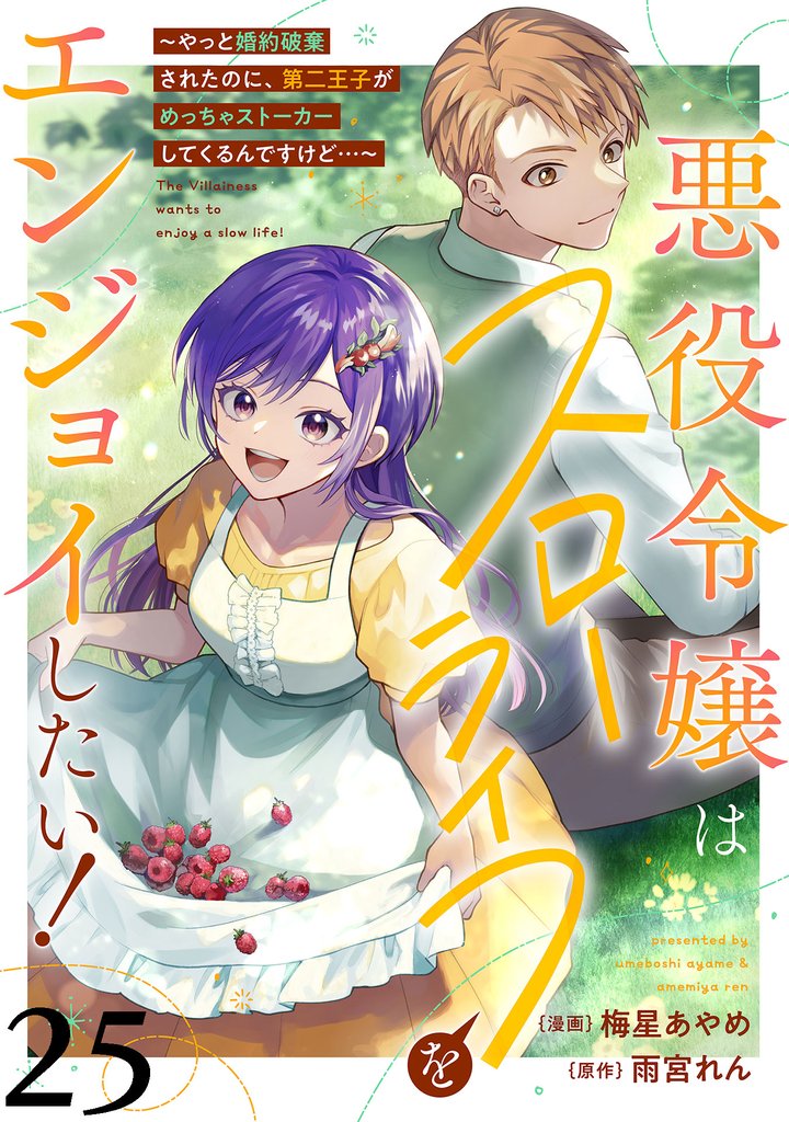 悪役令嬢はスローライフをエンジョイしたい！～やっと婚約破棄されたのに、第二王子がめっちゃストーカーしてくるんですけど…～【単話】 25 冊セット 最新刊まで