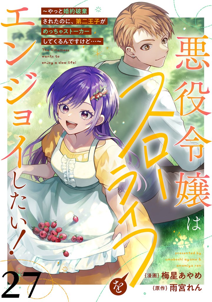 悪役令嬢はスローライフをエンジョイしたい！～やっと婚約破棄されたのに、第二王子がめっちゃストーカーしてくるんですけど…～【単話】 27 冊セット 最新刊まで