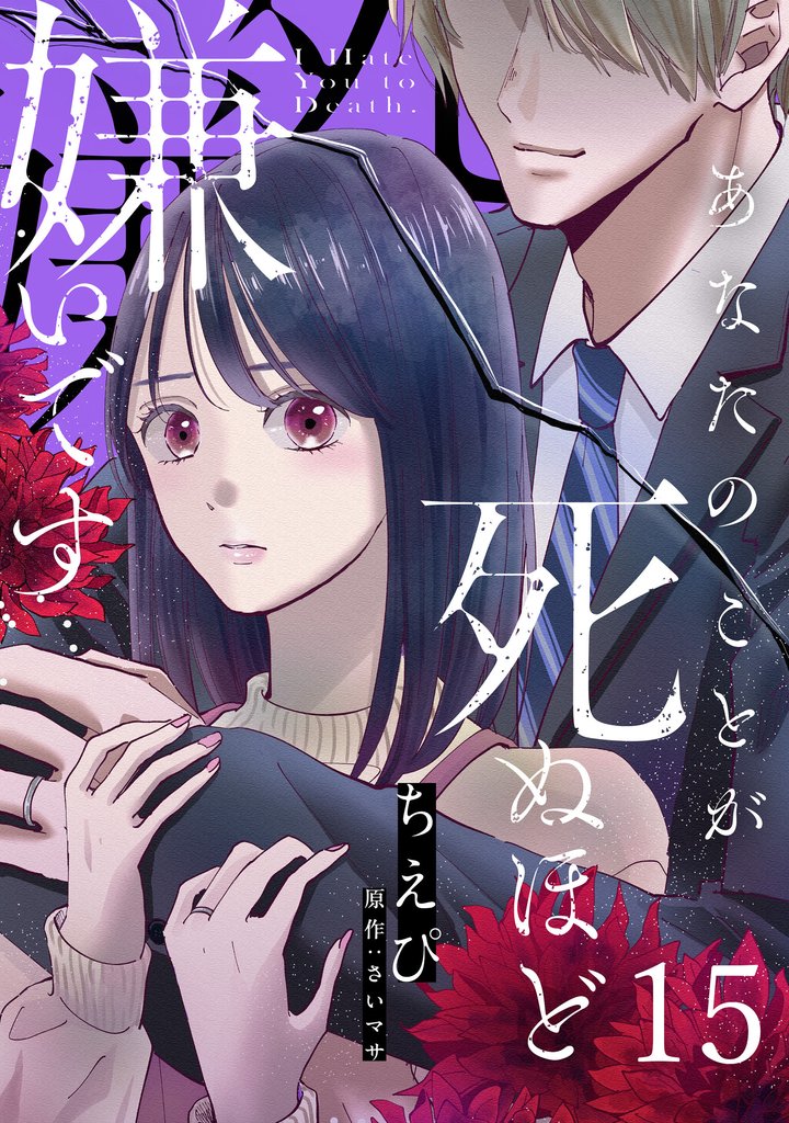 あなたのことが死ぬほど嫌いです【単話版】 第15話