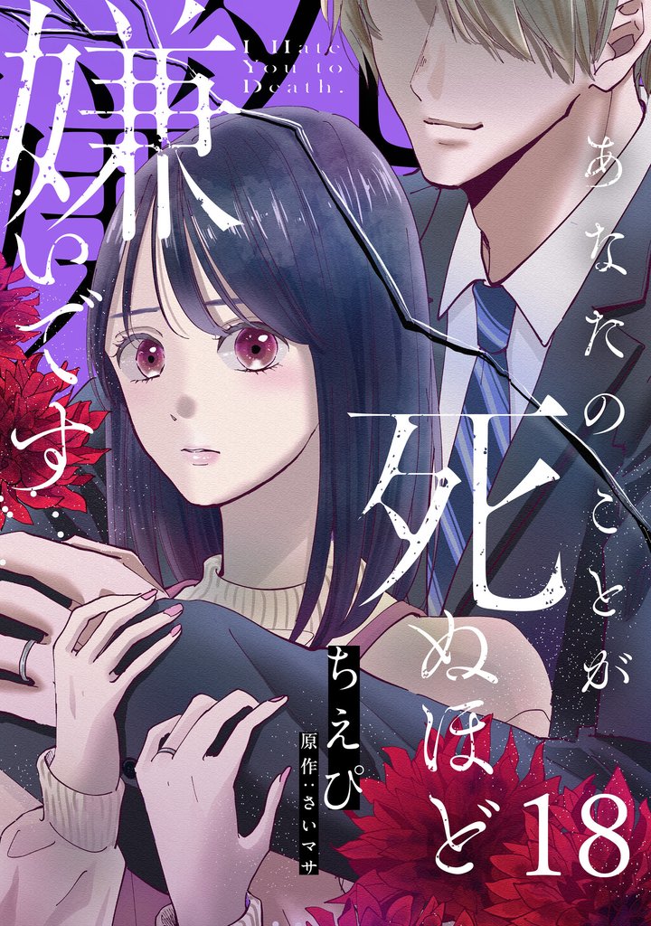 あなたのことが死ぬほど嫌いです【単話版】 第18話