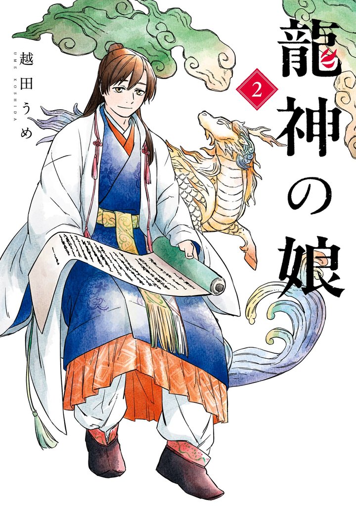 龍神の娘
