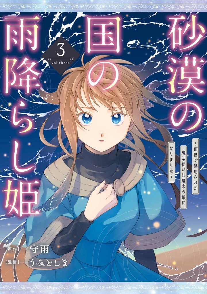 砂漠の国の雨降らし姫~前世で処刑された魔法使いは農家の娘になりました~