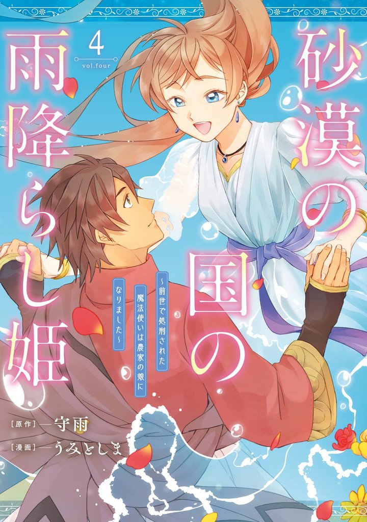 砂漠の国の雨降らし姫~前世で処刑された魔法使いは農家の娘になりました~