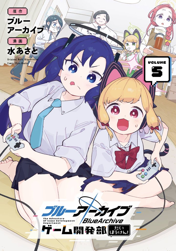 ブルーアーカイブ ゲーム開発部だいぼうけん！ 5巻