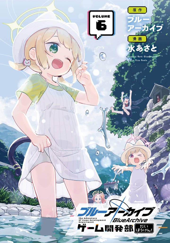 ブルーアーカイブ ゲーム開発部だいぼうけん！ 6巻