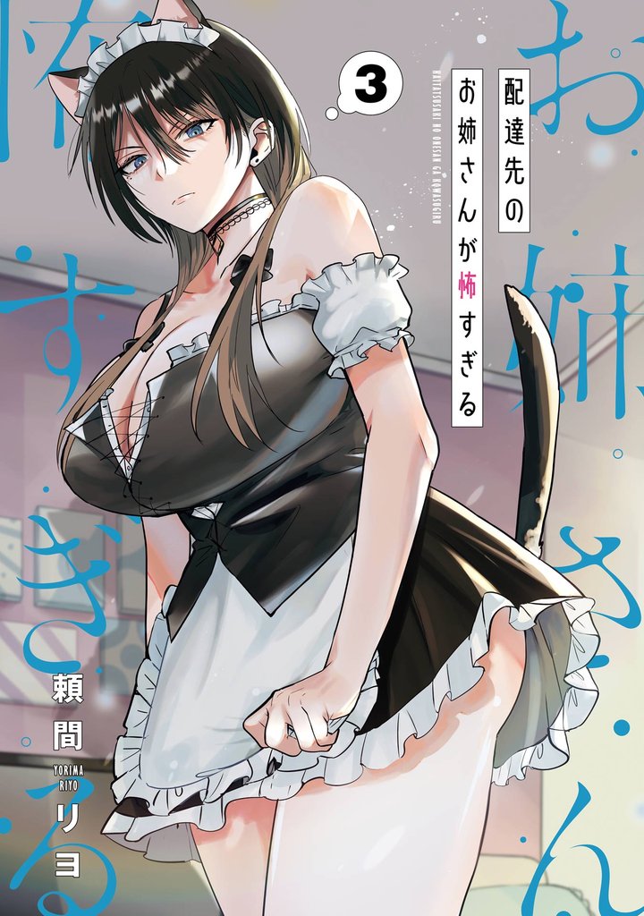 配達先のお姉さんが怖すぎる