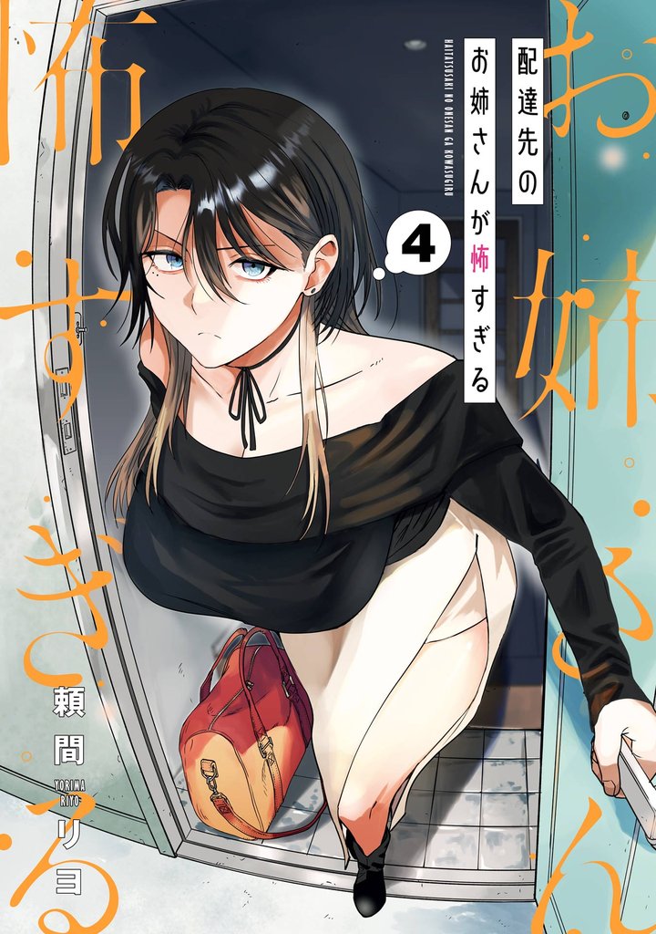 配達先のお姉さんが怖すぎる 4 冊セット 最新刊まで