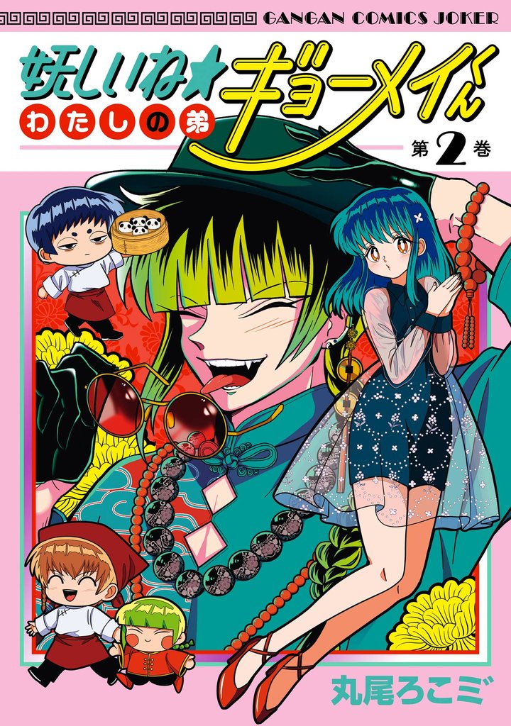 妖しいね☆わたしの弟ギョーメイくん