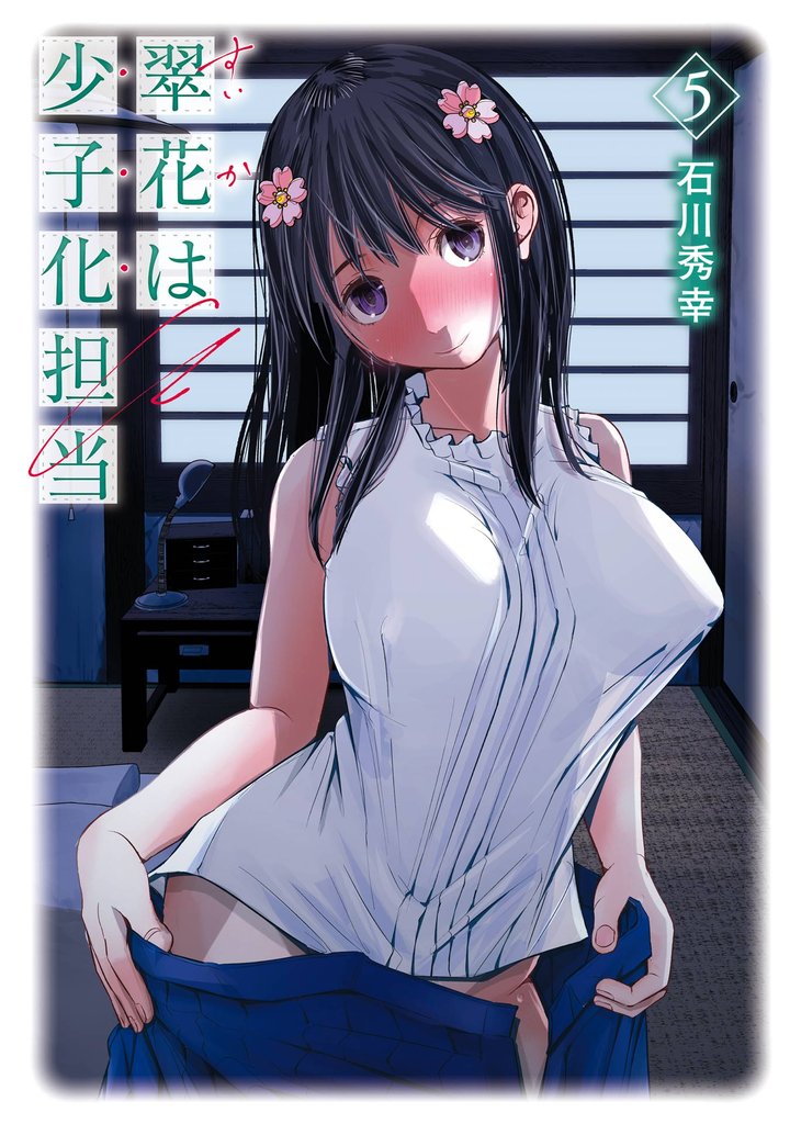 翠花は少子化担当