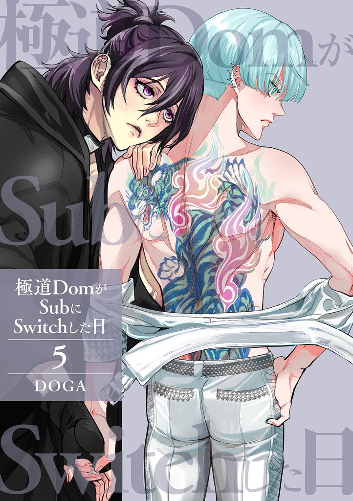 【単話】極道DomがSubにSwitchした日 5 冊セット 最新刊まで