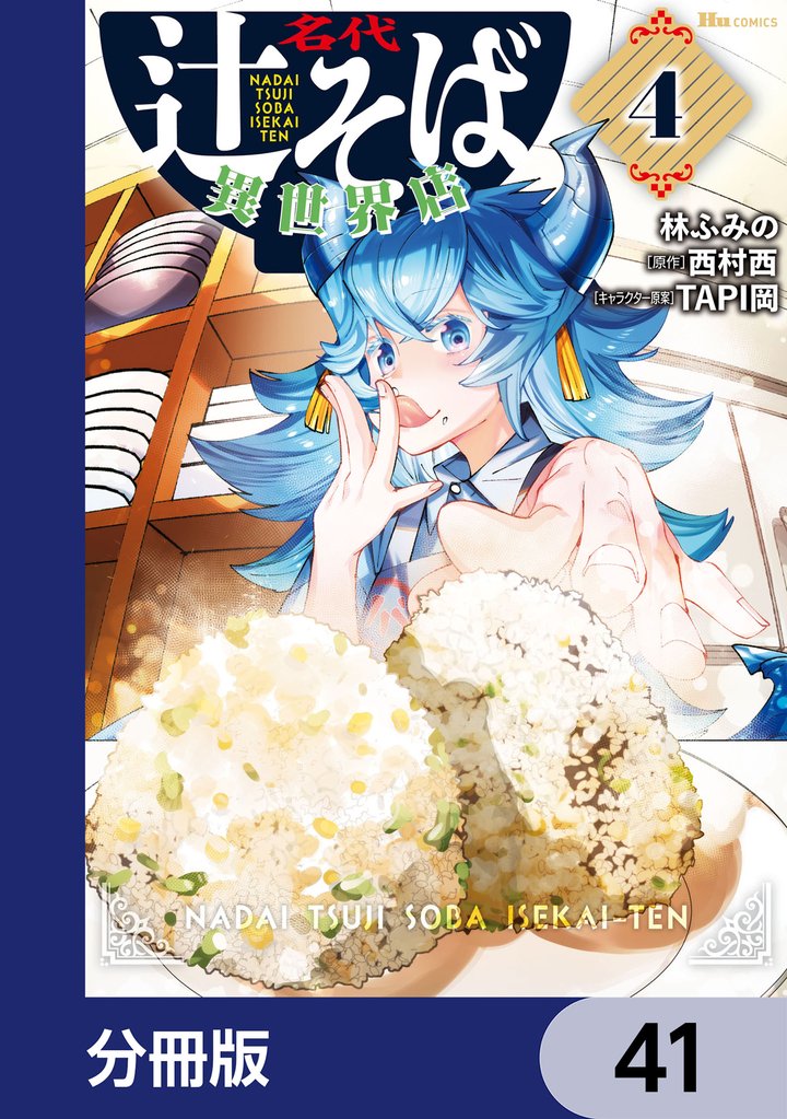 名代辻そば異世界店【分冊版】　41