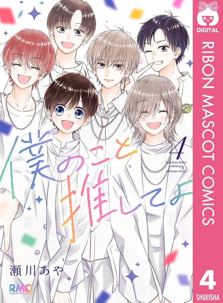 僕のこと推してよ 4 冊セット 全巻