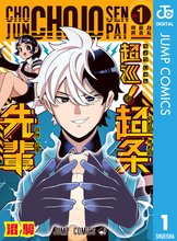 マンガ 電子書籍 超巡！超条先輩 の表紙画像