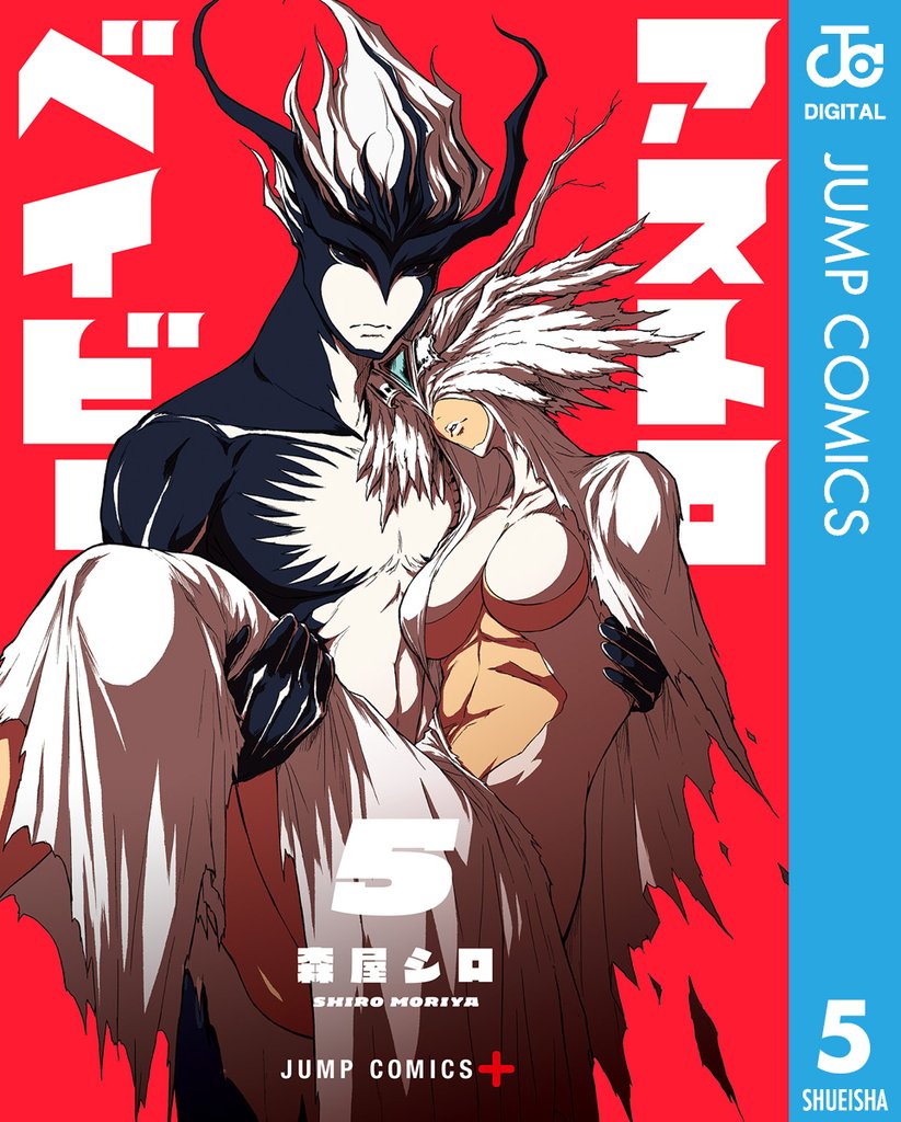 アストロベイビー 5