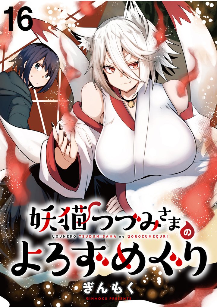 妖猫つづみさまのよろずめぐり ストーリアダッシュ連載版 第16話