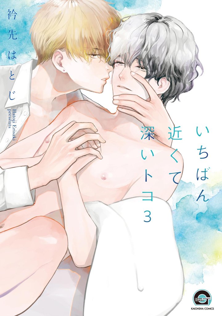 いちばん近くて深いトコ（分冊版）　【第3話】