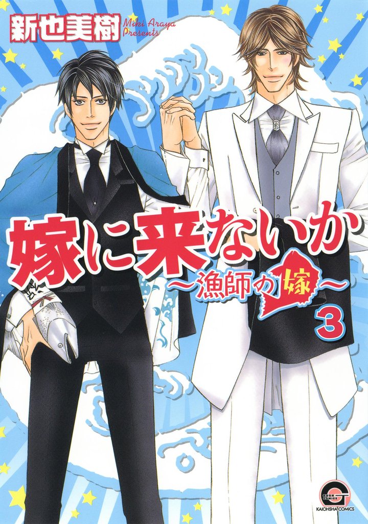 嫁に来ないか～漁師の嫁～（分冊版） 3 冊セット 最新刊まで