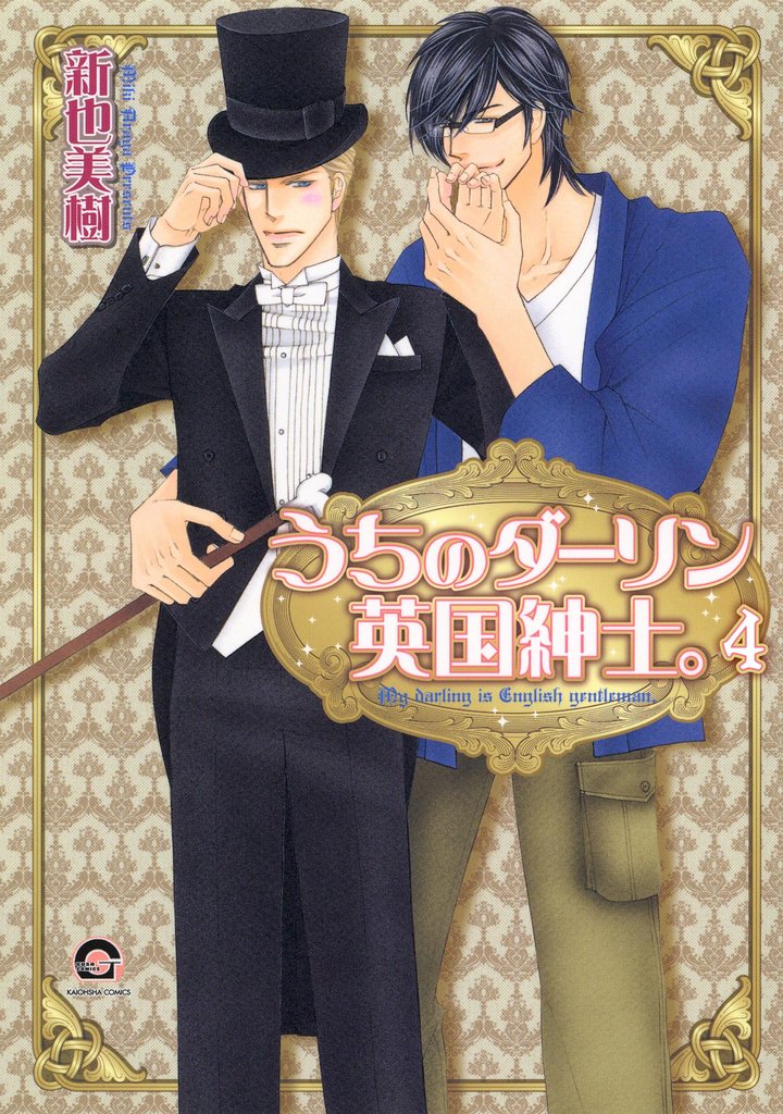 うちのダーリン英国紳士。（分冊版）　【第4話】