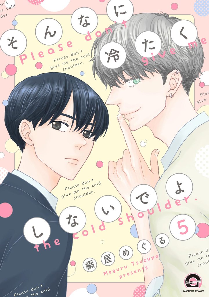 そんなに冷たくしないでよ（分冊版） 5 冊セット 最新刊まで