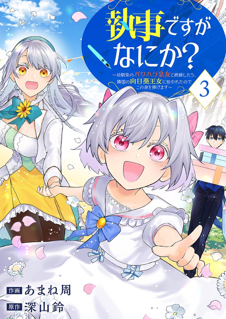 執事ですがなにか?~幼馴染のパワハラ皇女と絶縁したら、隣国の向日葵王女に拾われたのでこの身を捧げます~【電子単行本版】3